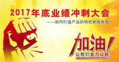 广州羞羞视频网页在线观看健身器材有限公司2017年底冲刺大会