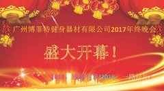 广州羞羞视频网页在线观看健身器材有限公司2017年终晚会